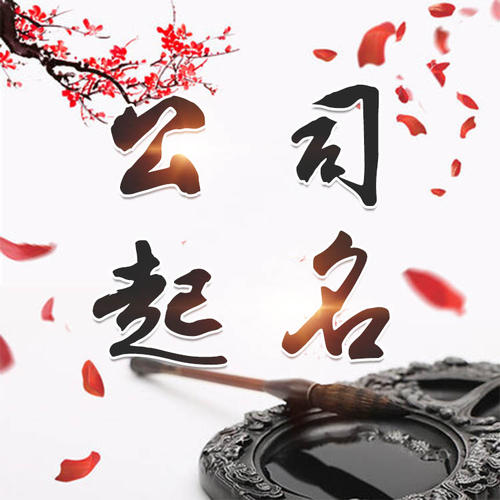 永州公司起名_找田馥连起名