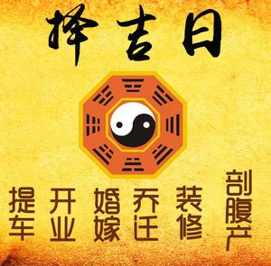 永州择吉日