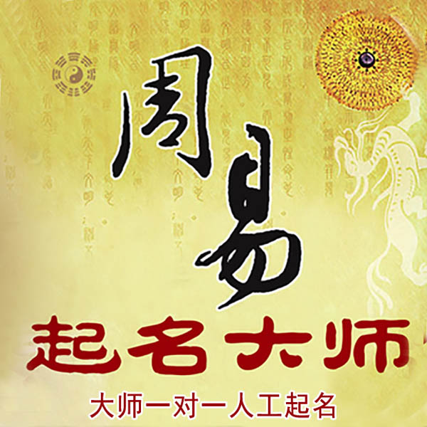 永州起名大师 永州大师起名 找田大师 41年起名经验